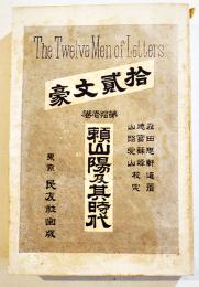 拾貳文豪第拾壱巻・頼山陽及其時代　森田思軒遺著　B6判589p　民友社　明治31年