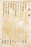 拾貳文豪第拾壱巻・頼山陽及其時代　森田思軒遺著　B6判589p　民友社　明治31年