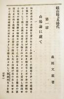 拾貳文豪第拾壱巻・頼山陽及其時代　森田思軒遺著　B6判589p　民友社　明治31年