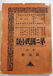再版第二國民小説　森田思軒/嵯峨の舎主人/南翠外史/二葉亭四迷/他　B6判370p　民友社　明治刊