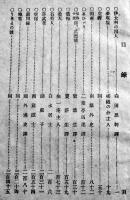 再版第二國民小説　森田思軒/嵯峨の舎主人/南翠外史/二葉亭四迷/他　B6判370p　民友社　明治刊