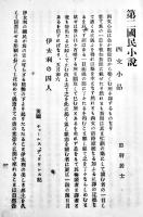 再版第二國民小説　森田思軒/嵯峨の舎主人/南翠外史/二葉亭四迷/他　B6判370p　民友社　明治刊