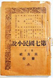 第七國民小説　森田思軒/川上眉山/徳富蘆花/嵯峨のや主人/他　B6判初版275p背痛み　民友社　明治29年