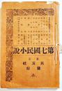 第七國民小説　森田思軒/川上眉山/徳富蘆花/嵯峨のや主人/他　B6判初版275p背痛み　民友社　明治29年