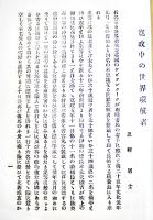 第七國民小説　森田思軒/川上眉山/徳富蘆花/嵯峨のや主人/他　B6判初版275p背痛み　民友社　明治29年