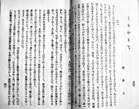 第七國民小説　森田思軒/川上眉山/徳富蘆花/嵯峨のや主人/他　B6判初版275p背痛み　民友社　明治29年