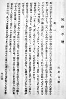 第八國民小説　山路愛山/江見水蔭/徳富蘆花/星野天地/金子春夢/二十三階堂　B6判初版311p　民友社　明治29年