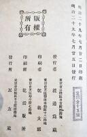 第八國民小説　山路愛山/江見水蔭/徳富蘆花/星野天地/金子春夢/二十三階堂　B6判初版311p　民友社　明治29年