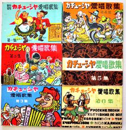 歌声喫茶「新宿・渋谷カチューシャ」愛唱歌集１〜６　各10.5×7.2㎝　美本　昭和30年代