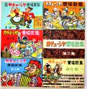 歌声喫茶「新宿・渋谷カチューシャ」愛唱歌集１〜６　各10.5×7.2㎝　美本　昭和30年代