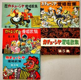 歌声喫茶「新宿・渋谷カチューシャ」愛唱歌集１〜5　各10.5×7.2㎝　美本　昭和30年代