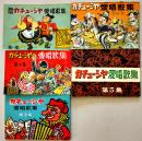歌声喫茶「新宿・渋谷カチューシャ」愛唱歌集１〜5　各10.5×7.2㎝　美本　昭和30年代