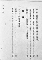 レコードと其音楽　田邊秀雄著　音楽教養叢書第6巻　初版B6判箱本文少シミ　人文書院　昭和17年