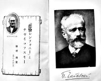 チャイコフスキー悲愴交響曲解説　野村あらえびす述　A5判62p　大日本雄弁会講談社　昭和13年　