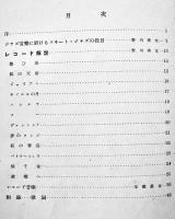 DANCE HIT MEMORIES(想ひ出のダンスアルバム) 野川香文・玉置真吉解説　20×17㎝ 50p　日本蓄音器商会　昭和14年