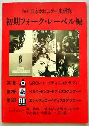 資料日本ポピュラー史研究-初期フォーク・レーベル編　初版B5判120p美本　SFC音楽出版株式会社　1986年