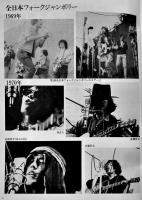 資料日本ポピュラー史研究-初期フォーク・レーベル編　初版B5判120p美本　SFC音楽出版株式会社　1986年