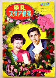 平凡スタア便箋　岸恵子/佐田啓二/美空ひばり/伊東絹子/高峰秀子他15枚「平凡」附録　昭和20年代