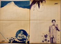 平凡スタア便箋　岸恵子/佐田啓二/美空ひばり/伊東絹子/高峰秀子他15枚「平凡」附録　昭和20年代