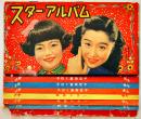 スター・アルバム 松島トモ子/津島恵子/岸恵子/原節子/他　21×18㎝ 16p「少女サロン」附録　昭和28年