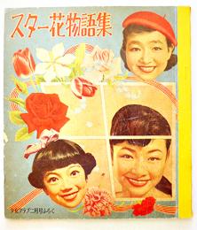 スター花物語集　古賀さと子/松島トモ子/雪村いづみ/他 20.5×18㎝ 42p「少女クラブ」ふろく　昭和32年