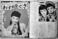 スター花物語集　古賀さと子/松島トモ子/雪村いづみ/他 20.5×18㎝ 42p「少女クラブ」ふろく　昭和32年