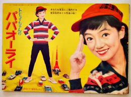 トモ子ちゃんのパパオーライ　松島トモ子の東京名所めぐり写真集 B5判28p「少女クラブ」ふろく　昭和35年