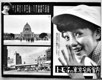 トモ子ちゃんのパパオーライ　松島トモ子の東京名所めぐり写真集 B5判28p「少女クラブ」ふろく　昭和35年