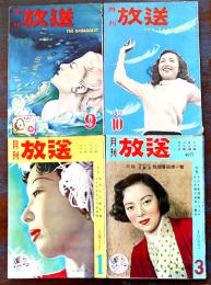 ラジオとテレビの大衆雑誌「月刊放送」第11巻7,8/第12巻1,2号(4冊)　表紙・山口淑子/越路吹雪/他　放送文化連盟　昭和26,27年