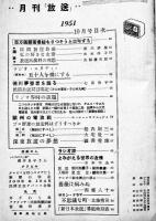 ラジオとテレビの大衆雑誌「月刊放送」第11巻7,8/第12巻1,2号(4冊)　表紙・山口淑子/越路吹雪/他　放送文化連盟　昭和26,27年