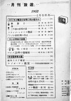 ラジオとテレビの大衆雑誌「月刊放送」第11巻7,8/第12巻1,2号(4冊)　表紙・山口淑子/越路吹雪/他　放送文化連盟　昭和26,27年