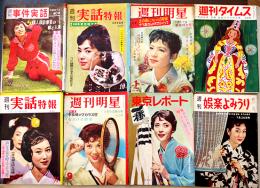 「週刊明星」「週刊娯楽よみうり」「週刊タイムス」「週刊事件実話」「週刊実話特報」「東京レポート」8冊一括　昭和20〜30年代