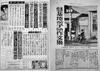 「週刊明星」「週刊娯楽よみうり」「週刊タイムス」「週刊事件実話」「週刊実話特報」「東京レポート」8冊一括　昭和20〜30年代