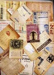 戦中戦時　各種劇団公演プログラム/チケット半券等一括　於・国民新劇場/築地小劇場/他　昭和17〜18年頃