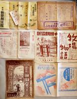 戦中戦時　各種劇団公演プログラム/チケット半券等一括　於・国民新劇場/築地小劇場/他　昭和17〜18年頃