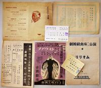戦中戦時　各種劇団公演プログラム/チケット半券等一括　於・国民新劇場/築地小劇場/他　昭和17〜18年頃