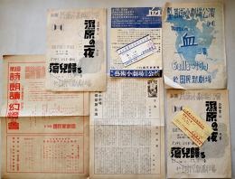 戦中戦時　芸術小劇場公演プログラム/チケット半券8種　於・築地国民新劇場　昭和17〜18年頃