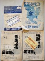 戦中戦時　芸術小劇場公演プログラム/チケット半券8種　於・築地国民新劇場　昭和17〜18年頃