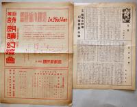 戦中戦時　芸術小劇場公演プログラム/チケット半券8種　於・築地国民新劇場　昭和17〜18年頃