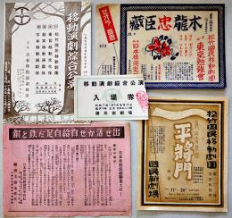 戦中戦時　日本移動演劇連盟/松竹国民移動劇団/他公演プログラム/チケット半券5種　於・築地国民新劇場　昭和17〜18年頃