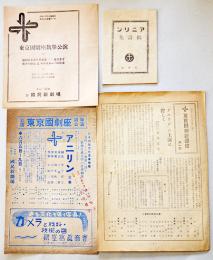 戦中戦時　東京國劇座旗挙公演「アニリン」プログラム4種　於・築地国民新劇場/天然社/他　昭和17〜18年頃　