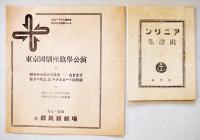 戦中戦時　東京國劇座旗挙公演「アニリン」プログラム4種　於・築地国民新劇場/天然社/他　昭和17〜18年頃　