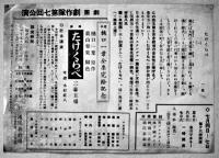 戦中戦時　劇団戯作隊公演プログラム/チケット半券/4種　於・築地国民新劇場　昭和17〜18年頃