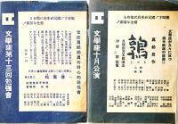 戦中戦時　文学座公演プログラム/チケット半券/新聞切抜16種　於・築地国民新劇場　昭和17〜18年頃