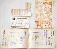 戦中戦時　文学座公演プログラム/チケット半券/新聞切抜16種　於・築地国民新劇場　昭和17〜18年頃