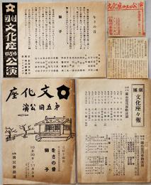 戦中戦時　文化座公演プログラム/チケット半券/新聞切抜5種　於・築地国民新劇場　昭和17〜18年頃