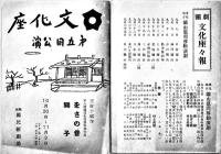 戦中戦時　文化座公演プログラム/チケット半券/新聞切抜5種　於・築地国民新劇場　昭和17〜18年頃