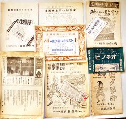 戦中戦時　劇団東童公演プログラム/チケット半券/13種　於・築地国民新劇場　昭和17〜18年頃