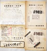 戦中戦時　劇団東童公演プログラム/チケット半券/13種　於・築地国民新劇場　昭和17〜18年頃