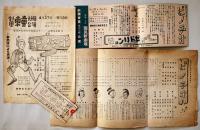 戦中戦時　劇団東童公演プログラム/チケット半券/13種　於・築地国民新劇場　昭和17〜18年頃